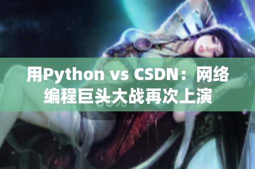 用Python vs CSDN：网络编程巨头大战再次上演