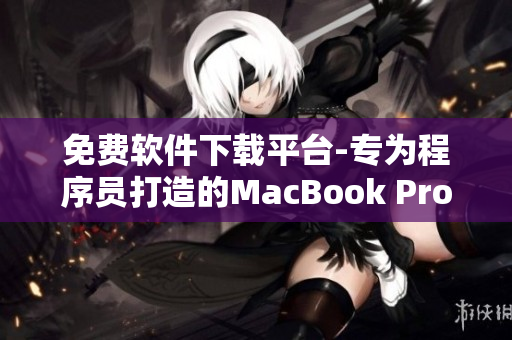 免费软件下载平台-专为程序员打造的MacBook Pro在线工具