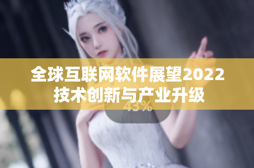 全球互联网软件展望2022 技术创新与产业升级