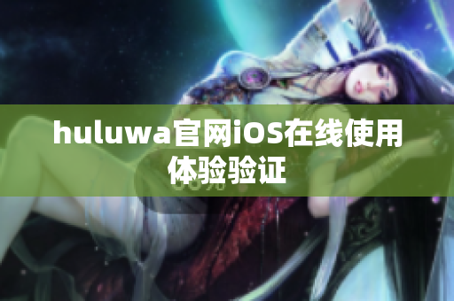 huluwa官网iOS在线使用体验验证