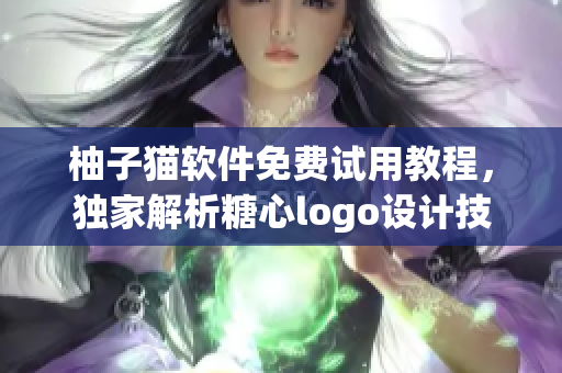 柚子猫软件免费试用教程，独家解析糖心logo设计技巧