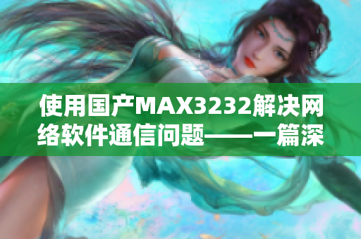 使用国产MAX3232解决网络软件通信问题——一篇深度分析