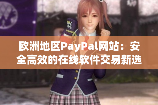 欧洲地区PayPal网站：安全高效的在线软件交易新选择