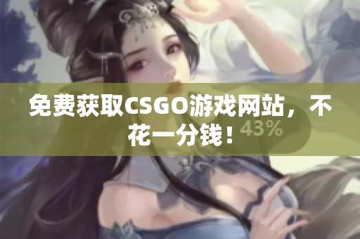 免费获取CSGO游戏网站，不花一分钱！