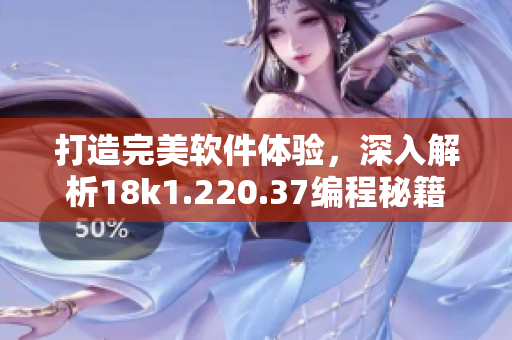 打造完美软件体验，深入解析18k1.220.37编程秘籍