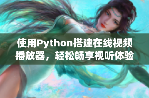 使用Python搭建在线视频播放器，轻松畅享视听体验。