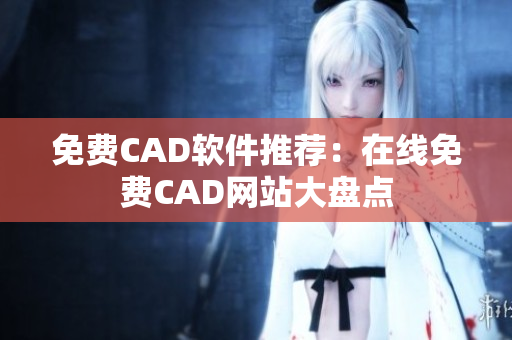 免费CAD软件推荐：在线免费CAD网站大盘点