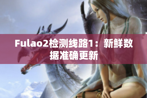 Fulao2检测线路1：新鲜数据准确更新