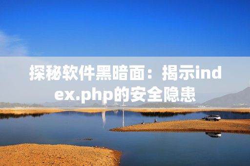 探秘软件黑暗面：揭示index.php的安全隐患