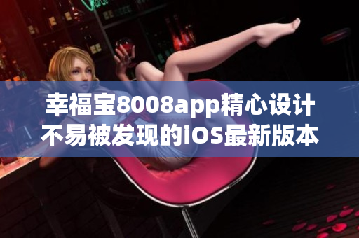 幸福宝8008app精心设计不易被发现的iOS最新版本隐藏功能