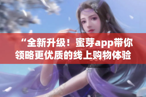 “全新升级！蜜芽app带你领略更优质的线上购物体验”