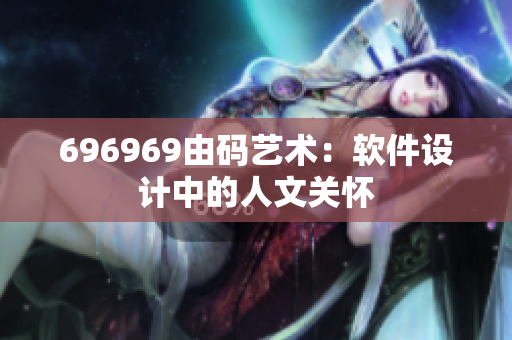 696969由码艺术：软件设计中的人文关怀