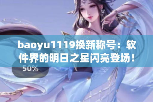 baoyu1119换新称号：软件界的明日之星闪亮登场！