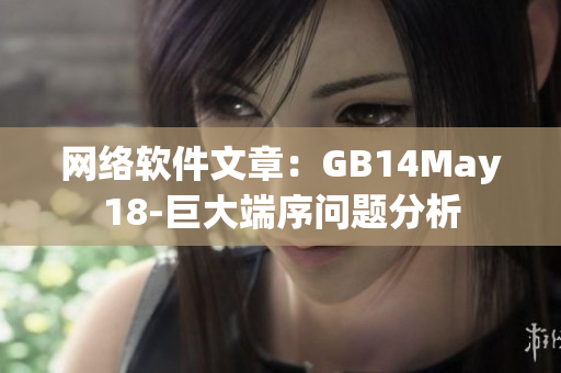 网络软件文章：GB14May18-巨大端序问题分析