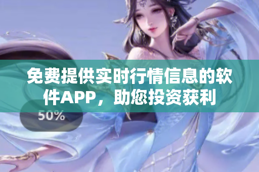 免费提供实时行情信息的软件APP，助您投资获利