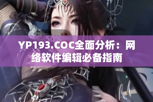 YP193.COC全面分析：网络软件编辑必备指南