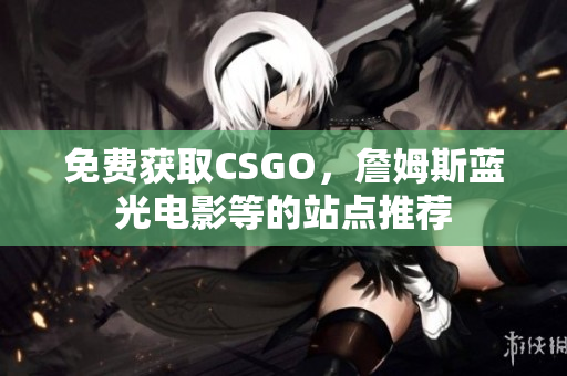 免费获取CSGO，詹姆斯蓝光电影等的站点推荐