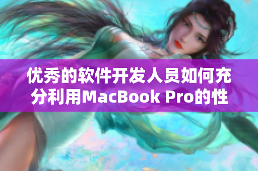 优秀的软件开发人员如何充分利用MacBook Pro的性能？