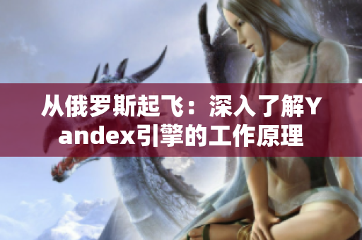 从俄罗斯起飞：深入了解Yandex引擎的工作原理