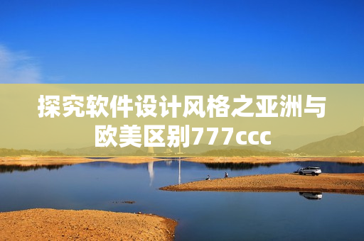 探究软件设计风格之亚洲与欧美区别777ccc