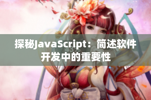 探秘JavaScript：简述软件开发中的重要性