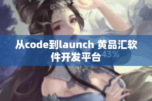 从code到launch 黄品汇软件开发平台