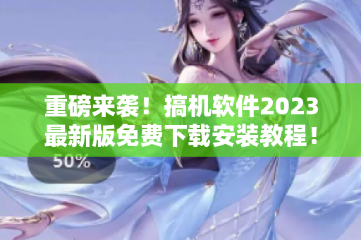 重磅来袭！搞机软件2023最新版免费下载安装教程！