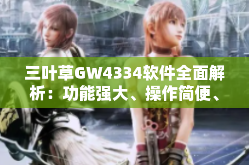 三叶草GW4334软件全面解析：功能强大、操作简便、性能稳定