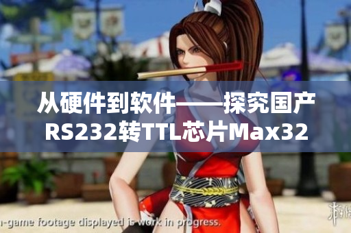 从硬件到软件——探究国产RS232转TTL芯片Max3232的应用