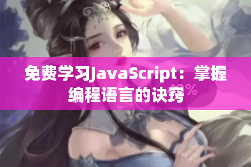 免费学习JavaScript：掌握编程语言的诀窍