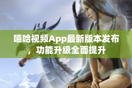 嘻哈视频App最新版本发布，功能升级全面提升