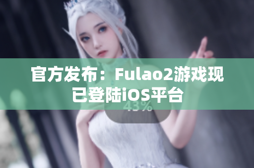 官方发布：Fulao2游戏现已登陆iOS平台