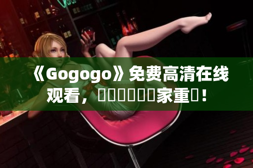 《Gogogo》免费高清在线观看，暢銷韓國劇獨家重現！