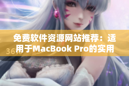 免费软件资源网站推荐：适用于MacBook Pro的实用网络软件大全