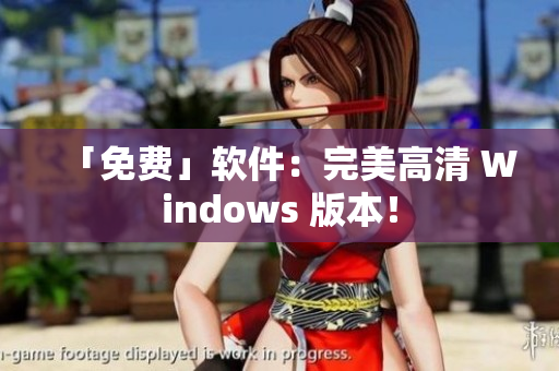 「免费」软件：完美高清 Windows 版本！