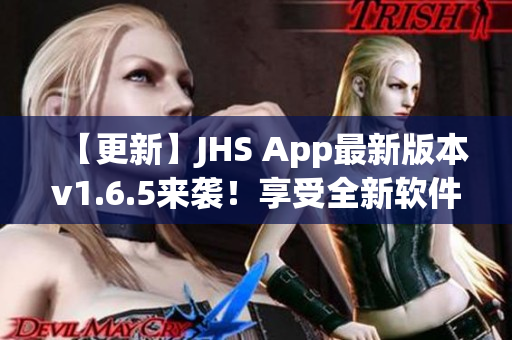 【更新】JHS App最新版本v1.6.5来袭！享受全新软件特点与体验