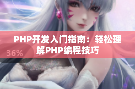 PHP开发入门指南：轻松理解PHP编程技巧