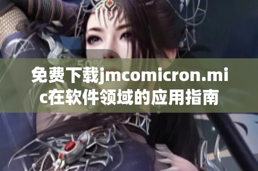 免费下载jmcomicron.mic在软件领域的应用指南