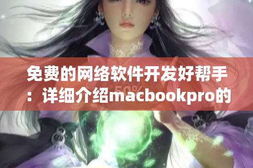 免费的网络软件开发好帮手：详细介绍macbookpro的实用工具