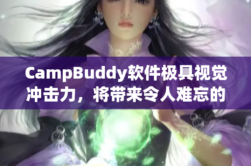 CampBuddy软件极具视觉冲击力，将带来令人难忘的用户体验