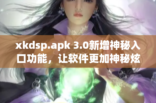 xkdsp.apk 3.0新增神秘入口功能，让软件更加神秘炫酷