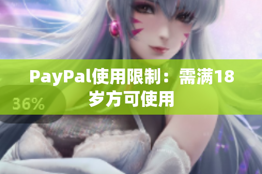 PayPal使用限制：需满18岁方可使用