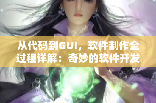 从代码到GUI，软件制作全过程详解：奇妙的软件开发漫谈