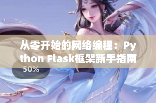 从零开始的网络编程：Python Flask框架新手指南