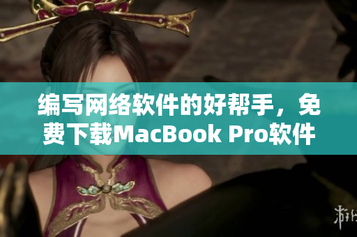 编写网络软件的好帮手，免费下载MacBook Pro软件汇总