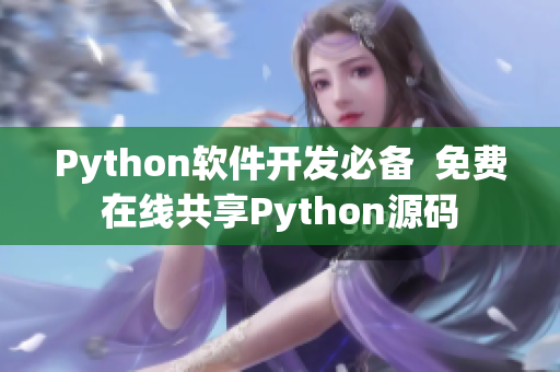 Python软件开发必备  免费在线共享Python源码