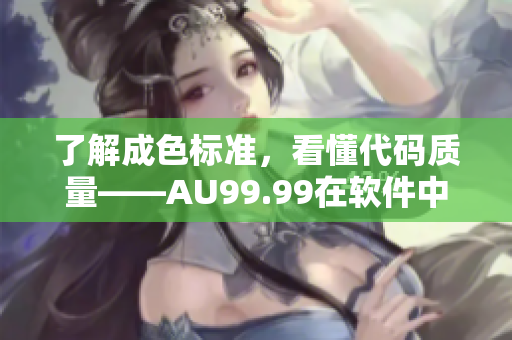 了解成色标准，看懂代码质量——AU99.99在软件中的含义是什么？