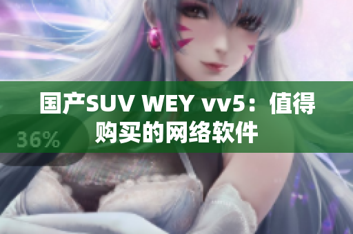 国产SUV WEY vv5：值得购买的网络软件