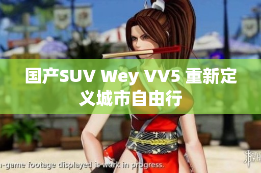 国产SUV Wey VV5 重新定义城市自由行