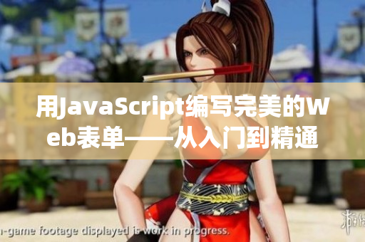 用JavaScript编写完美的Web表单——从入门到精通